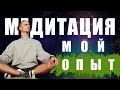 Медитация. Мой опыт. Осознанность.