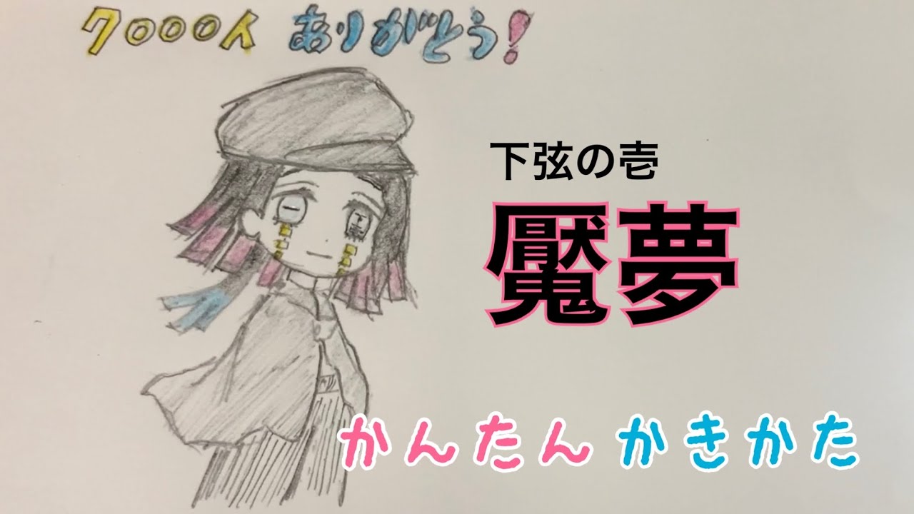 かんたん絵の描き方 鬼滅の刃 下弦の壱 魘夢 紙イラスト ゆっくり Youtube