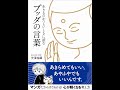 【紹介】生きるのがつらいときに読む ブッダの言葉 （光澤裕顕）
