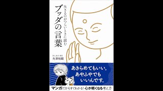 【紹介】生きるのがつらいときに読む ブッダの言葉 （光澤裕顕）
