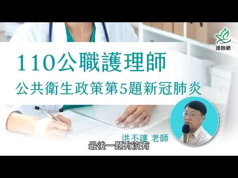 公職護理師_110公共衛生政策第5題新冠肺炎 | 洪不讓(護聯網)