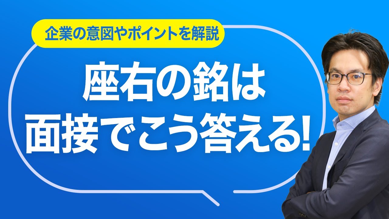 座右の銘を面接で聞かれた時の答え方 一覧や回答例文を紹介 キャリアパーク就職エージェント