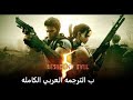 شرح تعريب لعبه Resident Evil 5 Gold Edition