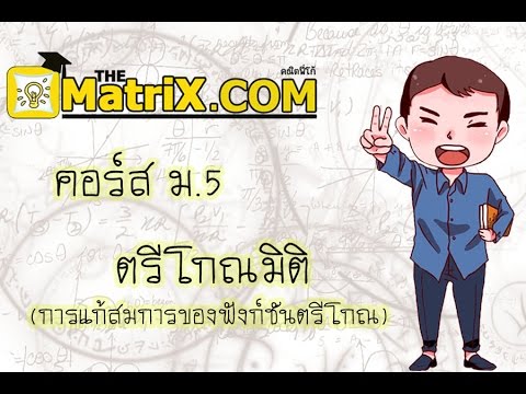 วีดีโอ: วิธีแก้ฟังก์ชันตรีโกณมิติ