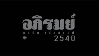 Video thumbnail of "อภิรมย์ : 2540"