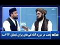 بحث در مورد آمادگی‌های برای تجلیل ۲۴ اسد