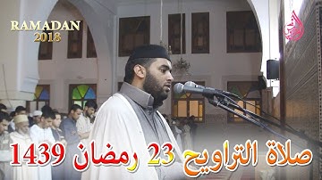 تلاوة غاية في الاتقان للقارئ المغربي هشام سياف من صلاة التراويح  | حي أناسي 1439ه 2018 م