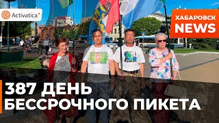 🟠387 день Бессрочного пикета. Хабаровск митинг