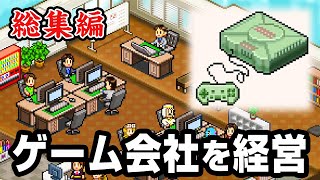 【総集編】600万回再生されたゲーム会社経営シリーズを一気見！【ゲーム発展国＋＋】 screenshot 2