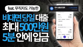 비대면 대출 당일 최대 500만원 5분 안에 입금 방법!