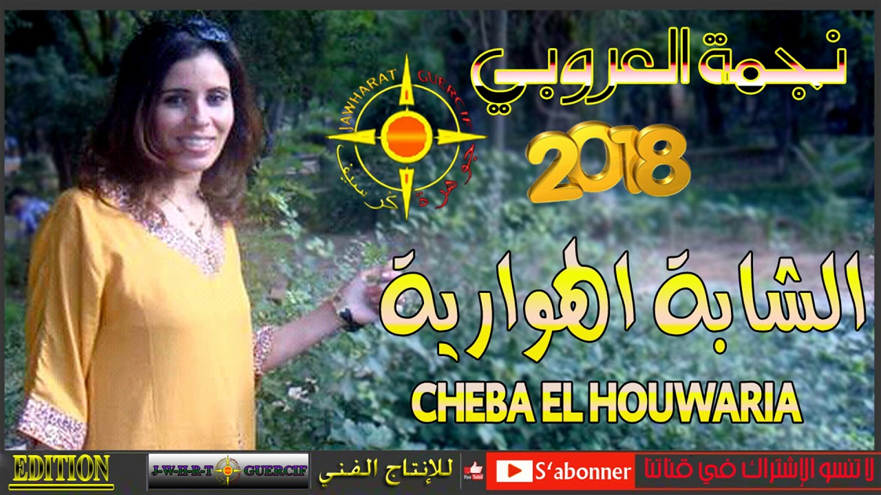 CHEBA LHOWARIYA 2018