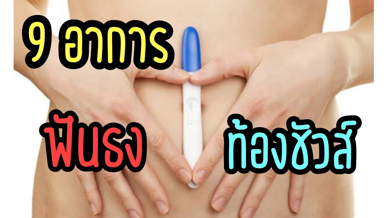 9 อาการคนท้องระยะแรก |อาการคนท้อง 1 สัปดาห์ -อาการคนท้องไตรมาสแรก #Familymanคุณพ่อมือใหม่