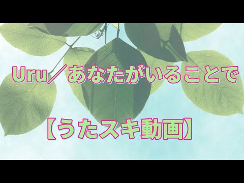 Uru／あなたがいることで【うたスキ動画】