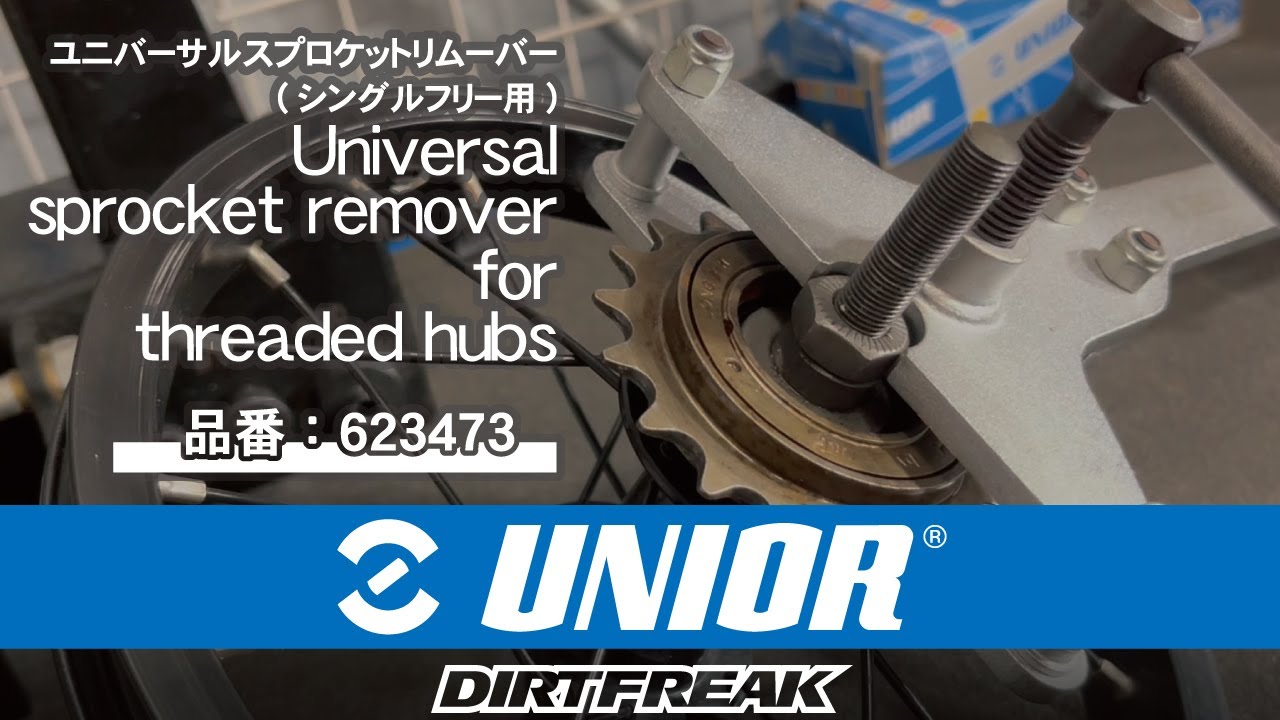 UNIOR [ユニバーサルスプロケットリムーバー(シングルフリー用 
