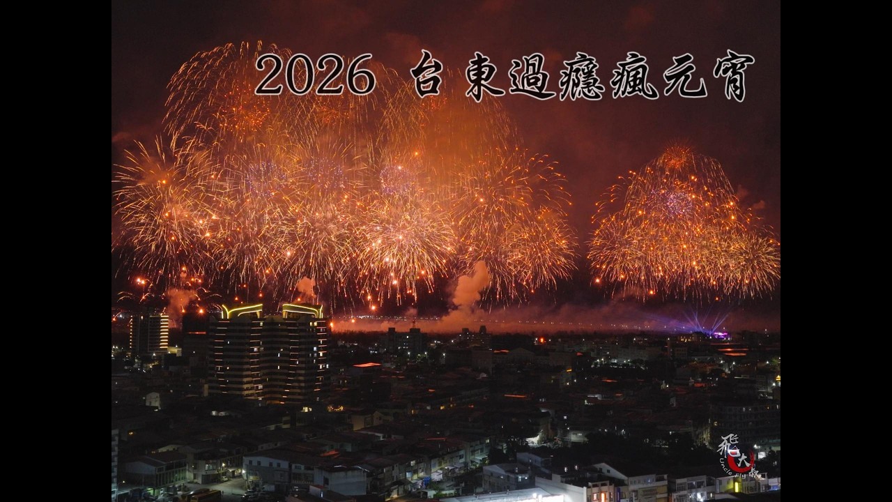 2026台東過癮瘋元宵煙火秀