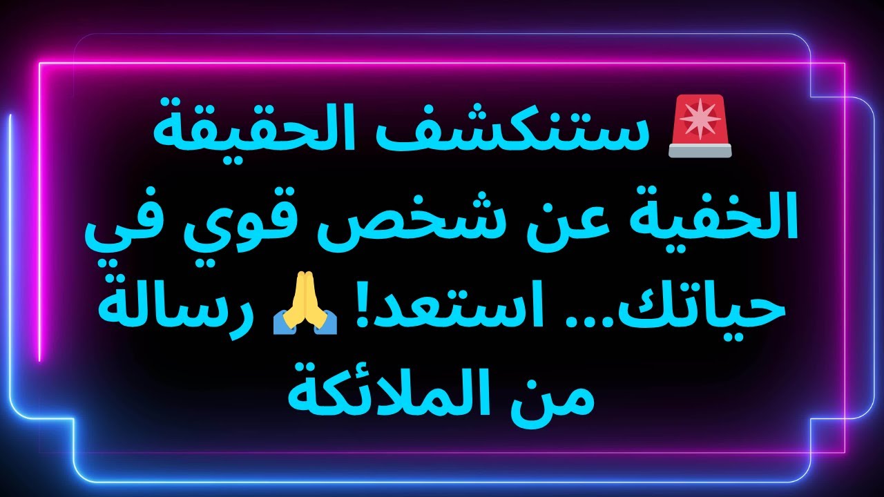 🚨 ستنكشف الحقيقة الخفية عن شخص قوي في حياتك... استعد! 🙏 رسالة من الملائكة