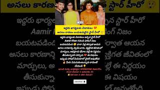 #AamirKhan #AamirKhanDivorce #BollywoodNews#CelebrityNews#TollywoodUpdates #ViralNews #TrendingNow