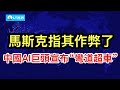 新華社掀輿論風暴，牆外批理論倒退，牆內感覺要動手了；中國AI獨角獸智譜宣布實現「彎道超車」，馬斯克指其作弊了；川普政府證實俄軍傷亡慘重，戰局正發生變化。
