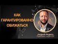 Как гарантированно обижаться?