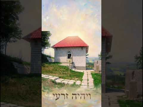 ויהיה זרעי