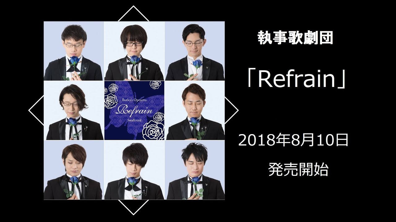 執事歌劇団Newアルバム「Refrain」発売いたします。