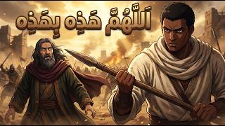 وحشي بن حرب يقتل مسيلمة الكذاب | اللهم هذه بهذه ⚔️