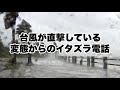 台風が直撃してる変態からのイタズラ電話