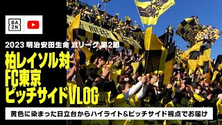 【ピッチサイドVLOG】快晴の日立台からお届け！柏レイソルvsFC東京の一戦をハイライト＆ピッチサイド視点で！｜明治安田生命J1リーグ第2節｜DAZN NEWS TV