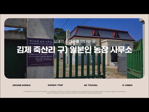 김제의 근대사를 만나는 곳, 김제 죽산리 구)일본인 농장 사무소