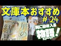 【一人時間のために 文庫本おすすめ４選】心に響く！染み入る物語！最高の余韻に浸れる物語！　文庫本紹介No.24