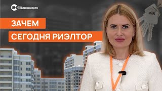 СЭКОНОМЬ СВОИ НЕРВЫ И ВРЕМЯ. ЗАЧЕМ НУЖЕН РИЭЛТОР?
