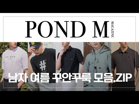 스타일+내구성 모두 챙기는 남자 여름 꾸안꾸룩 모음.ZIP - video from Pond Group