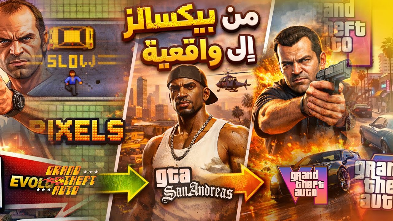 مراحل تطور جرافيك GTA من شويه بيكسلز لافضل لعبه فى التاريخ🚀🤯