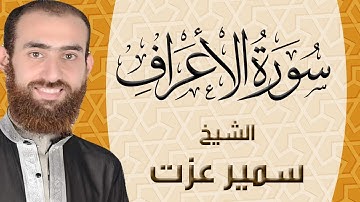 007 | سورة الاعراف | ختمة القران الكريم كاملا بصوت القارئ سمير عزت