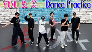 美 少年【ダンス動画】YOU ＆ 美（Dance Practice）