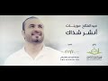 جمعية الإمام الشاطبي لتحفيظ القرآن الكريم ونشر علومه فيديو كليب أنشر شذاك 
