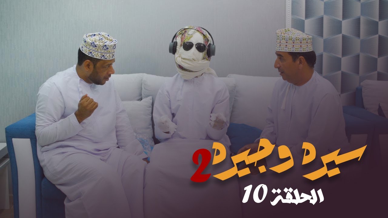 سيره وجيره - الحلقة 10