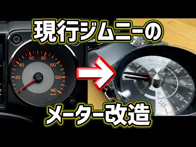 【超簡単】ジムニーをクラシックメーター化!?【可愛すぎ】