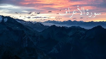 سورة الأعراف | تلاوة هادئة وخاشعة تخشع لها القلوب