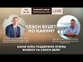 Прямой эфир: Сезон-то будет, но каким? / Так ли эффективны меры поддержки для бизнеса?