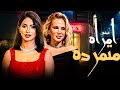 فيلم الدراما والتمرد امرأة متمردة كامل HD بطولة روبي شيرين رضا حصريا 