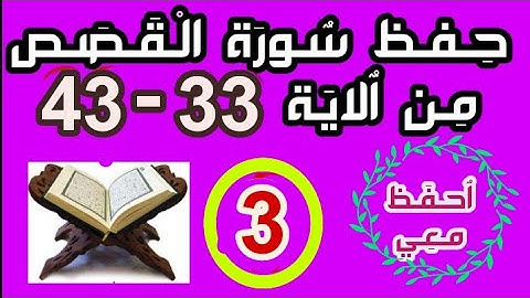 سورة القصص مكررة للحفظ ( من الاية 33 الى الاية 43)