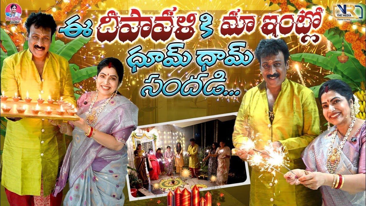 ఈ దీపావళికి మా ఇంట్లో ధూమ్ ధామ్ సందడి|| Haritha Jackie || VR The Media