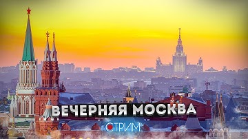 Вечерняя Москва – СТРИМ