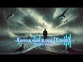 Nazarii Rubel Холодний дощ Cover Українська музика