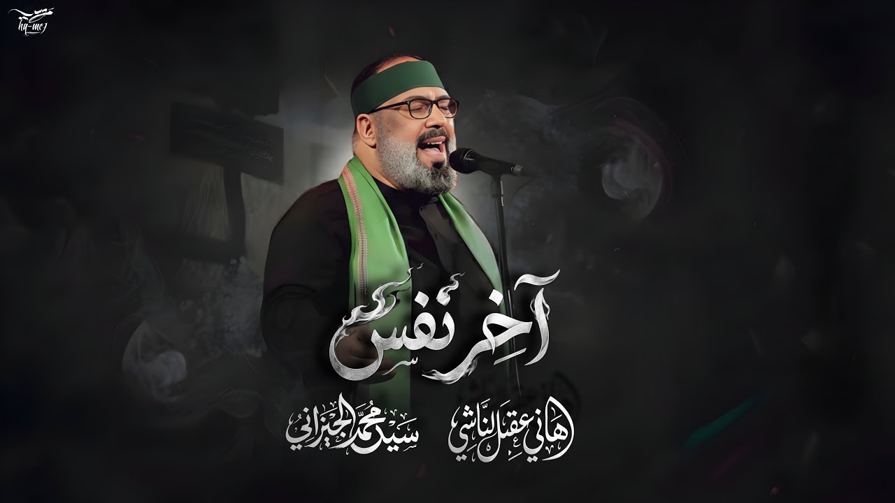 آخر نفس | الحاج السيد محمد الجيزاني - 1447 هـ 