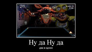 Два в одном - FNAF►2 #4