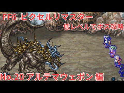 【FF6】低レベルボス攻略 No 020 アルテマウェポン 編