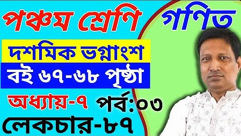 শ্রেণিঃ পঞ্চম, অধ্যায়ঃ৭, পাঠঃ৮৭, দশমিক ভগ্নাংশ, Math Class five, Chapter 7, Lecture 87, PEC Math,
