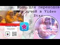 Коды для переходов и лучей в Video Star⭐️